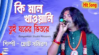 কি মাল খাওয়ালী ঘরের ভিতরে  Ki Mal Khawali Ghorer Vitore  Choto Samiran Das Baul [upl. by Maighdlin]