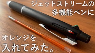 【改造】超便利！ジェットストリームの多機能ペンにカラフルなインクを入れる裏ワザ [upl. by Asilet]