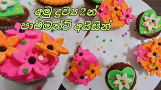 අමු ද්‍රව්‍ය 2න් පාච්මන්ට් අයිසින් Easy Parchment Icing Srilankan recipejoyfoodcorner [upl. by Odiug742]