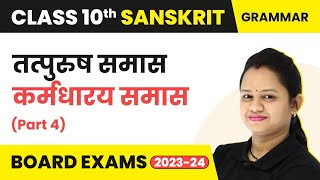 Sanskrit Samas Class 10 तत्पुरुष समास Part 4 कर्मधारय समास  Class 10 Sanskrit [upl. by Llydnek]