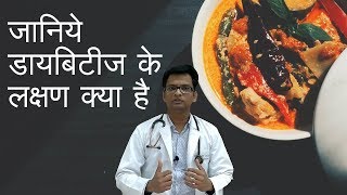 Symptoms of Diabetes in Hindi  जानिये डायबिटीज के लक्षण क्या है [upl. by Yreva]