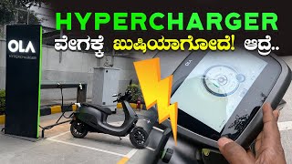 Ola HyperCharger ನೋಡಿ 🔥 ಆದ್ರೆ ಇರೋದ್ ಒಂದೇ ಒಂದು  Aadi Adda [upl. by Georgy721]