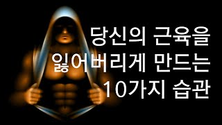 헬스와 웨이트 트레이닝  운동할 때 근육을 잃어버리는 습관 10가지 [upl. by Onileva]