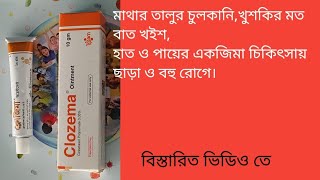 Clozema Ointment Clobetasol propionate 005 Ointment কার্যকারিতা ও ব্যাবহারবিধি [upl. by Ykcaj]