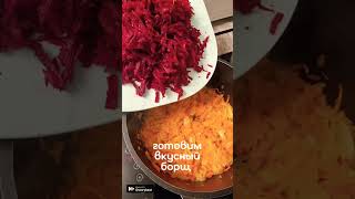 Готовим вкусный борщ рецепт борщ борщ с говядиной [upl. by Basir]