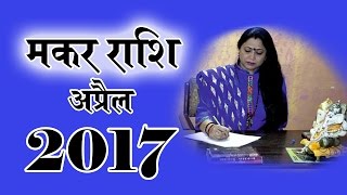 Makar Rashifal April 2017 मकर राशिफल अप्रैल 2017 Guru Maa Sonali Ji Anko Ki Bhasha [upl. by Eixam]