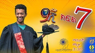 Ethiopia ዘጠነኛው ሺህ ክፍል 7  Zetenegnaw Shi sitcom drama Part 7 [upl. by Cinda]