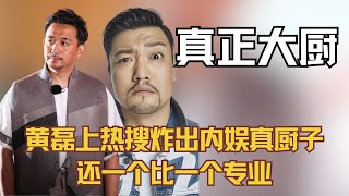 黄磊上热搜竟炸出内娱这么多真厨子，还一个比一个专业！ [upl. by Adnovad]