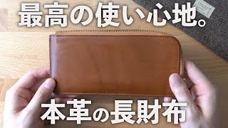 超薄型なのに収納力がスゴい本革の長財布。最高に使いやすいのでレビューします【おすすめ】 [upl. by Airtemad]