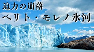 パタゴニア、ペリト・モレノ氷河の崩落（アルゼンチン）Glacier Ice FallArgentina Patagonia [upl. by Adalie]