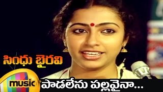 Sindhu Bhairavi Telugu Movie Songs  Padalenu Pallavaina Telugu Video Song  Suhasini  Sivakumar [upl. by Wolbrom]