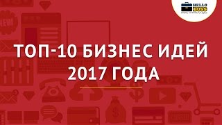 ТОП 10 Бизнес идей 2017 года Новые идеи для бизнеса [upl. by Yniar502]