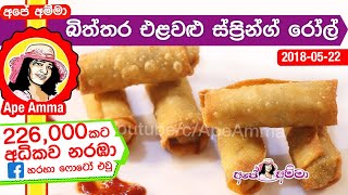 ✔ පුරවපු ස්ප්‍රින්ග් රෝල්ස් Egg and veggie spring roll by Apé Amma Biththara elavalu [upl. by Dippold]