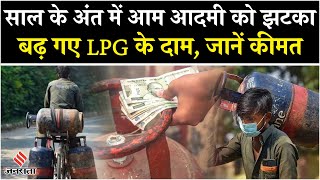 LPG Gas Cylinder Rate 1 December से बढ़े गैस के दाम आपके शहर में क्या है कीमत [upl. by Ruella]