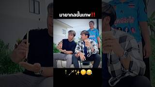 มายากลขั้นเทพ🤫🪄✨ คนไทยเป็นคนตลก ฝากติดตาม มิสเตอร์แมน เอ็นจอยคับผม funny funnyvideos haha [upl. by Gustafson]