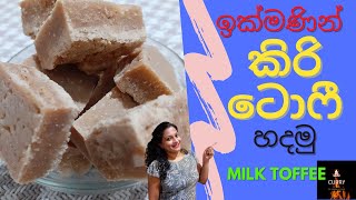 කිරි ටොෆී l Milk Toffee l kiri toffee [upl. by Denys131]