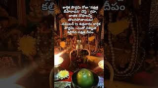 కార్తిక పౌర్ణమి రోజు quotనక్షత్ర దీపారాధనquot చేస్తే  గ్రహ జాతక దోషాలన్నీ తొలగిపోతాయట [upl. by Enelec871]