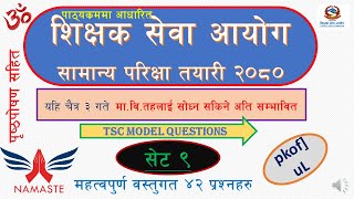 TSC Set 9  प्रथम पत्र सामान्य परिक्षाा with feedback Sikshak sewa tayariakc2080 [upl. by Abra]