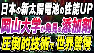 日本初の技術「ペロブスカイト太陽電池」を大幅に性能アップさせる添加剤『ベンゾフェノン』を公開！止まることを知らない日本の技術革新に世界が刮目 [upl. by Hanaj]