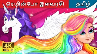 ரெயின்போ இளவரசி  The Rainbow Princess in Tamil  TamilFairyTales [upl. by Nairadal628]