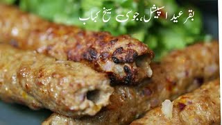 EID SPECIAL BEEF SEEKH KABAB [upl. by Yauqaj]