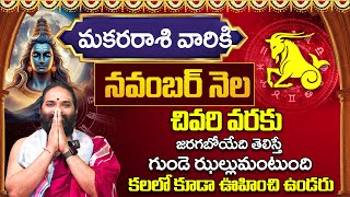 Makara Rashi Phalithalu November 2024 మకర రాశి ఫలాలు 2024  Monthly Horoscope 2024  Bhakthi Darmam [upl. by Anivek]