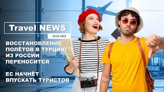 Travel NEWS ВОССТАНОВЛЕНИЕ ПОЛЁТОВ В ТУРЦИЮ ИЗ РОССИИ ПЕРЕНОСИТСЯ  ЕС НАЧНЁТ ВПУСКАТЬ ТУРИСТОВ [upl. by Calvano]