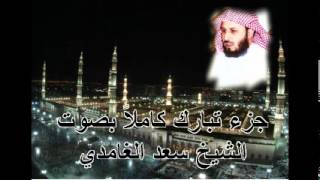 جزء تبارك كامل بصوت الشيخ سعد الغامدي Juz Tabarak by Saad Al Ghamdi [upl. by Oile]