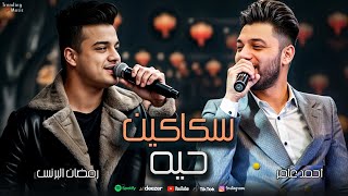 احمد عامر و رمضان البرنس  سكاكين حيه  Ahmed Amer amp Ramadan El Prince [upl. by Annahaj234]