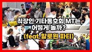 우리는 이렇게 논다 직장인 기타동호회 MTfeat할로윈파티 [upl. by Ydne]