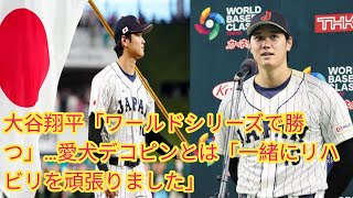 大谷翔平「ワールドシリーズで勝つ」Japan news…愛犬デコピンとは「一緒にリハビリを頑張りました」 [upl. by Dettmer]