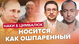 Путін НАЖАХАНИЙ Що ТАК лякає диктатора  НАКІ ЦИМБАЛЮК – Найкраще за червень [upl. by Ailekat]