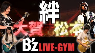 【Bz】松本さん amp 大賀さんの名ツインギターメドレー【最強タッグ】 [upl. by Namia]