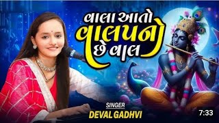 deval gadhvi  વાલા આતો વાલપ નું છે વાલ  vala ato valap nu che val trending viralvideo [upl. by Taddeusz301]