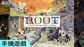 《Root Board Game》手機遊戲 小動物們各據一方要來場心機策略大混戰 [upl. by Olnek]