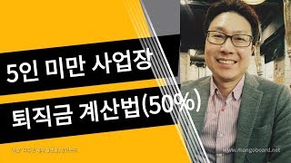 5인 미만 사업장 퇴직금 계산법50퍼센트 [upl. by Turtle]