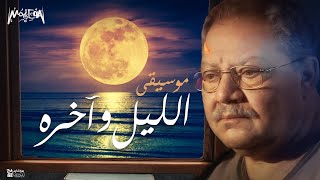 موسيقى الليل و آخره  الموسيقار ياسر عبد الرحمن [upl. by Eekram]