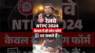 🎯RAILWAY NTPC 2024  VACANCY UPDATE winnersinstitute adityapatelsir railwayntpc2024 shorts [upl. by Nonrev]