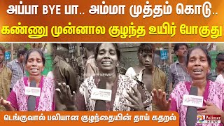 அப்பா Bye பா அம்மா முத்தம் கொடு  என் கண் முன்னால குழந்த உயிர் போயிருச்சே  தாய் கதறல் [upl. by Annelg]