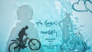 En Mudhal Cycle  Tamil Short Film  Reel Petti [upl. by Verda]