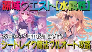 【プリコネR】深域クエスト水属性 シードレイク 魔法パフルオート攻略【蒼波の深域】【エリア2】 [upl. by Cowan]