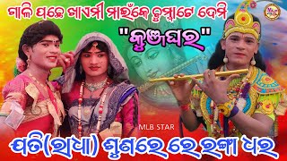 କୁଞ୍ଜଘରଗାଳିପଛେ ଖାଏମୀjati radha Nilanchala krushnaKunjagharmlbstar [upl. by Yessej]