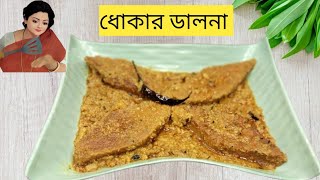 নিরামিষ ধোকার ডালনা রেসিপি  Homemade Dhoka  Bengali Vegetarian Recipes [upl. by Kirrad]