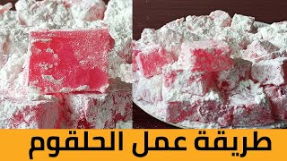 اسهل واسرع عمل حلقوم من داخل المنزل lokum recipe [upl. by Akirret477]