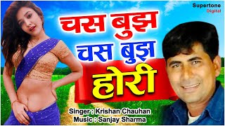 Chas Bujh Hori l Haryanvi Song l चस बुझ होरी l Krishan Chauhan amp Sinam Kapoor l Supertone Records [upl. by Dias710]