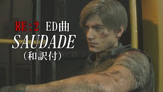 RE2 ED曲 SAUDADE（和訳付） [upl. by Suolekcin]