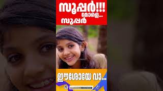 Eeshoye vaa സ്നേഹം പകരുന്ന ഗാനം  JinoKunnumpurathu shorts [upl. by Christos991]