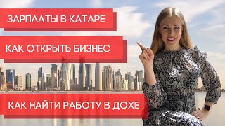 ЗАРПЛАТЫ В КАТАРЕ СКОЛЬКО ПОЛУЧАЮТ Qatar Airways КАК НАЙТИ РАБОТУ В Катаре БИЗНЕС В Дохе [upl. by Aileno]