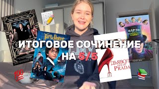 ИТОГОВОЕ СОЧИНЕНИЕ 2024 на 55  ВСЕ СЕКРЕТЫ И ТЕХНИКИ ❤️ [upl. by Huey]