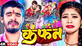 Video  कफन  Aashish Yadav का दर्द भरा मगही गीत  Ego Kafan Sila Diha  Maghi Jhumta Sad Song [upl. by Anniken]